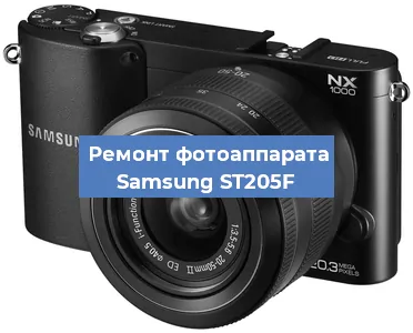 Замена экрана на фотоаппарате Samsung ST205F в Санкт-Петербурге